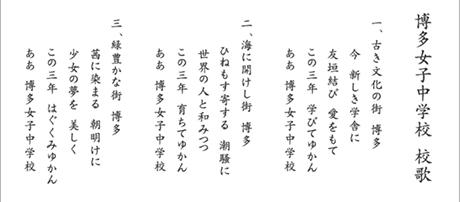 博多女子中学校 校歌