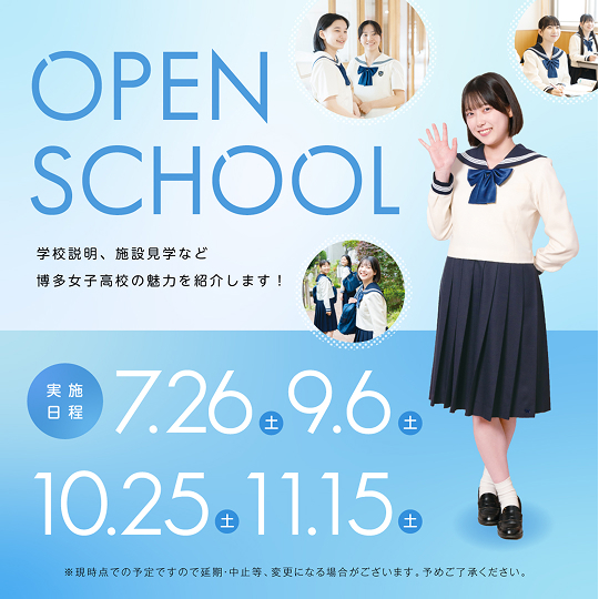 博多女子高校オープンスクール 学校説明、施設見学など博多女子高校の魅力を紹介します! ※現時点での予定ですので延期中止等変更になる場合がございます。予めご了承ください。