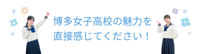 博多女子高校の魅力を直接感じてください!