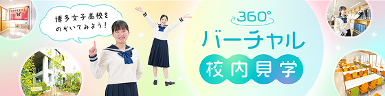 バーチャルキャンパス 博多女子高校を３６０°から覗いてみよう