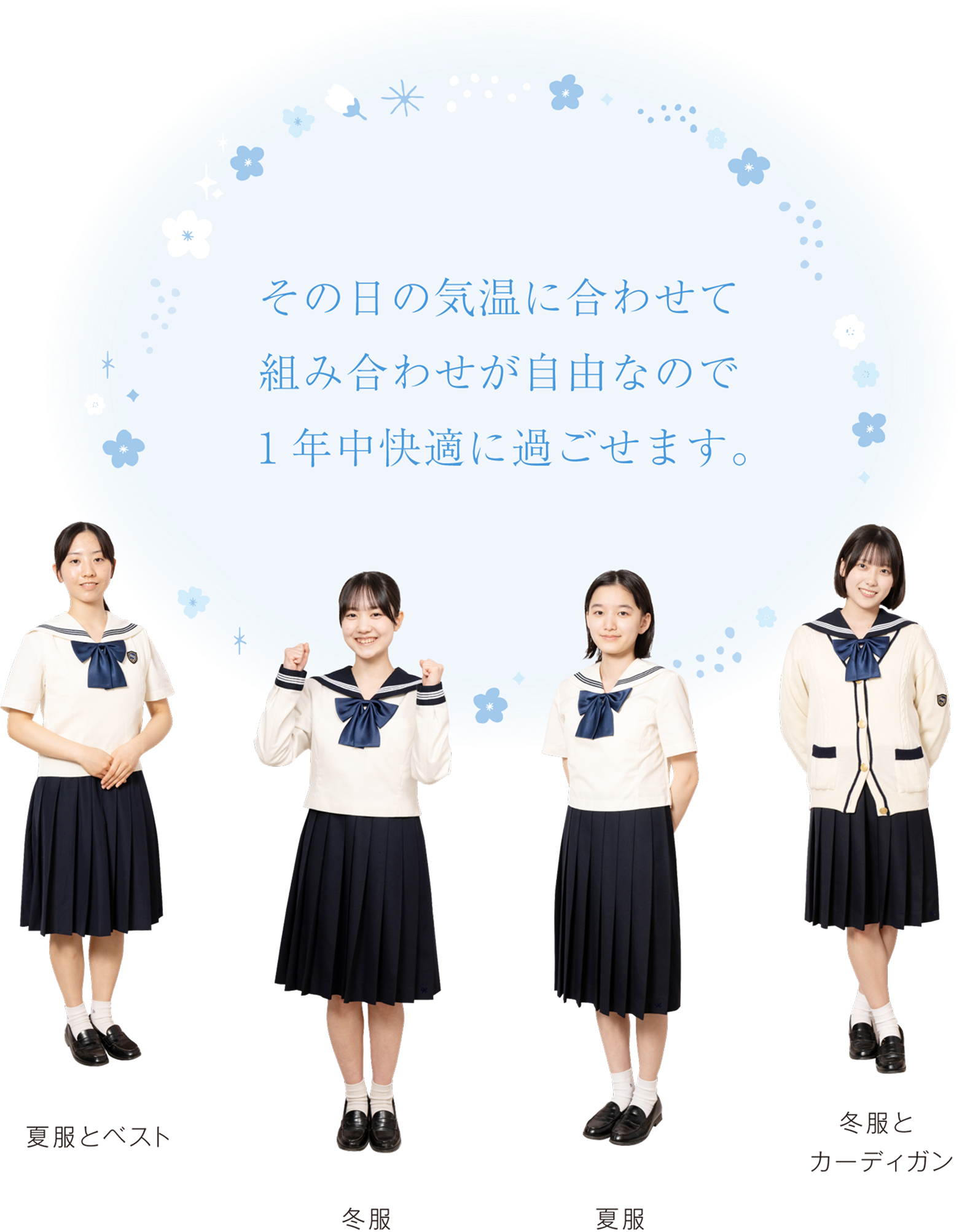 その日の気温に合わせて組み合わせが自由なので1年中快適に過ごせます。夏服とベスト 冬服 夏服 冬服とカーディガン