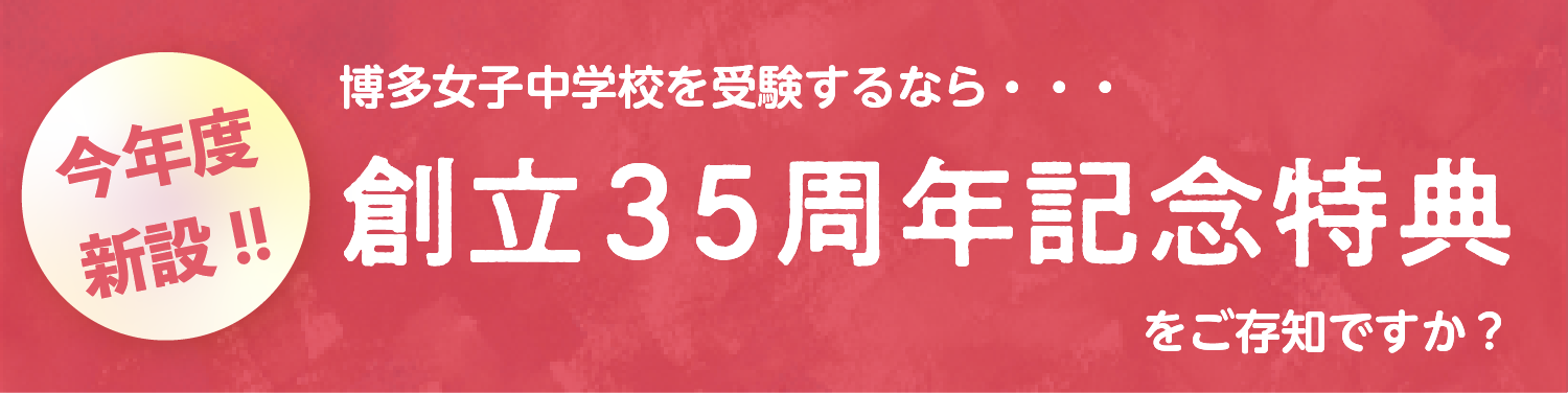 今年度新設！博多女子中学校を受験するなら…創立35周年記念特典をご存知ですか？