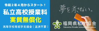 福岡県私学協会